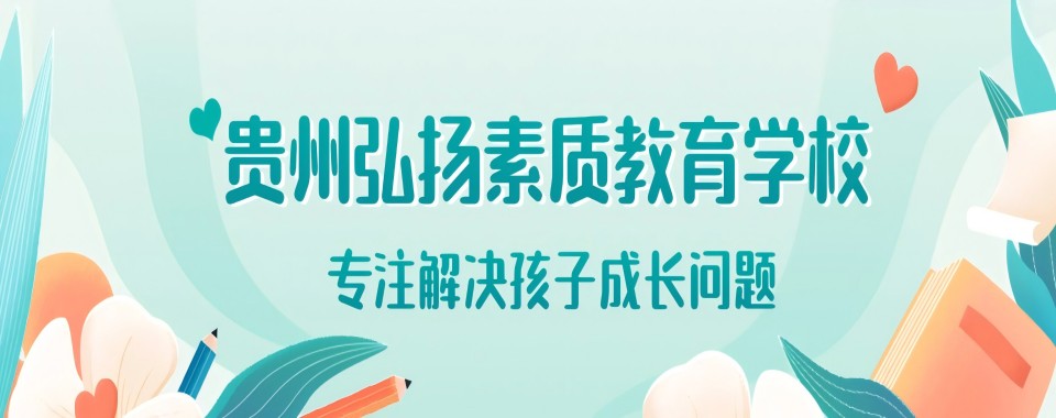 盘点!重贵州八大有口碑的叛逆孩子管教特训学校排行名单一览